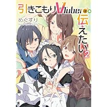 Amazon.co.jp: 引きこもりVTuberは伝えたい2 (電撃の新文芸) : めぐ